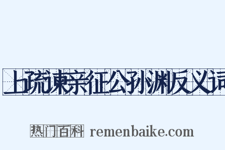 上疏谏亲征公孙渊反义词是什么意思的图片